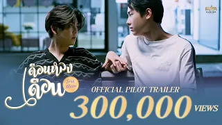 OFFICIAL PILOT TRAILER | เดือนหลงเดือน | True Moon  the series | STAR HUNTER 2023