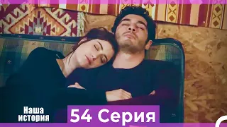 Наша история 54 Серия (Русский Дубляж)