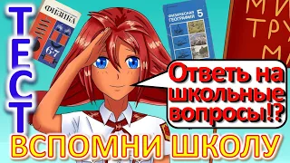 ТЕСТ 324 Ответь на школьные вопросы Биология, география, литература, солнечная система Школа СССР