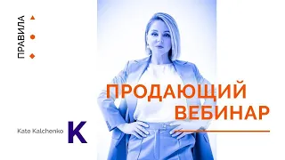 ТОП 3 секрета продающего вебинара | Увеличение продаж через вебинар 16+