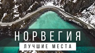 10 ЛУЧШИХ МЕСТ НОРВЕГИИ, КОТОРЫЕ НУЖНО УВИДЕТЬ В ЖИЗНИ [РЕЙТИНГ] - НОРВЕГИЯ 2024