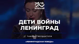 Тамара Гвердцители - Дети войны / Ленинград