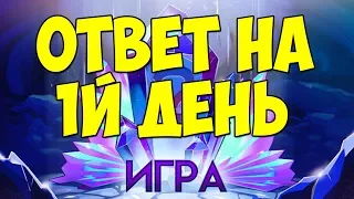 Единственное ПОЛНОЕ Решение квеста "Игра" день 1 | Танки Онлайн