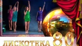 Актеры ХОАМДТ им. Кулиша - Дискотека 80-х