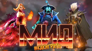 Как правильно Играть На Мидере | Дота 2 | Dota 2