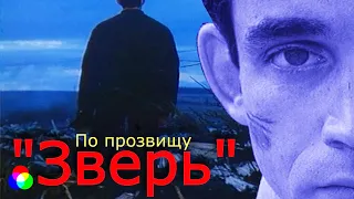 х/ф "По прозвищу Зверь" 1990г - Стычка с уголовником по кличке"Аршин"