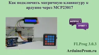 Как подключить матричную клавиатуру к Ардуино через MCP23017