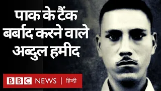 Abdul Hamid: 'असल उत्तर' के वो नायक जिन्होंने Pakistan के Patton Tanks की कब्र बनाई (BBC Hindi)