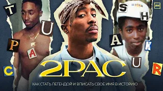 Д/ф. "2PAC. Как ТУПАК Стал ЛЕГЕНДОЙ За 25 Лет?"