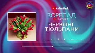 ЧЕРВОНІ ТЮЛЬПАНИ - | весільний вальс | гурт Зорепад | Українська народна пісня |