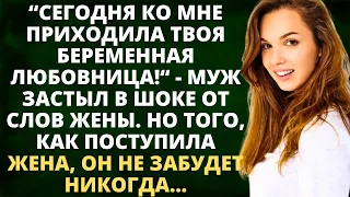 Сегодня ко мне приходила твоя беременная любовница - муж застыл в шоке от слов жены. Но того, как...