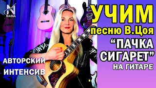 Учим песню Виктора Цоя "ПАЧКА СИГАРЕТ". Бой четверка. Надия Косинская