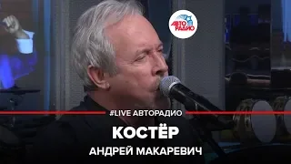 Андрей Макаревич - Костёр (LIVE @ Авторадио)