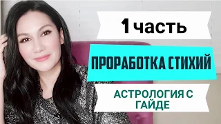 Баланс стихии в натальной карте. Как восполнить Огонь и Воздух?