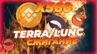 СЖИГАНИЕ LUNC КОТОРОЕ ПРИВЕДЁТ К РОСТУ! ПРОГНОЗ ЦЕНЫ LUNC!  НОВОСТИ TERRA/LUNC!