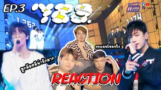 [EP.3] Reaction 789SURVIVAL | โจทย์ VOCAL คะแนนโหดมาก | คนไกล, ยิ้มทั้งน้ำตา, เลือดกรุ๊ปบี