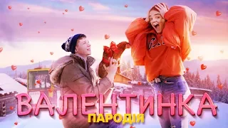 Мэвл - Холодок | Валентинка (Пародія) ❤️