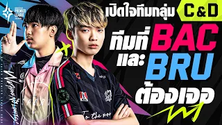 เปิดใจทีมกลุ่ม C และ D โฉมหน้าที่ BAC และ BRU ต้องเจอ!! | APL 2022