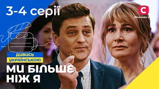 КОМЕДИЯ ПРО ОБМЕН ТЕЛАМИ. Сериал Мы больше чем я 3-4 серии. УКРАИНА. СЕРИАЛЫ 2022. КОМЕДИИ