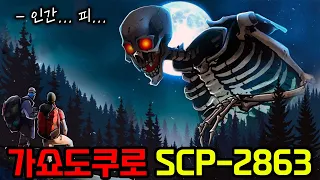 인간들의 전쟁이 만들어낸 최악의 괴물(SCP-2863)