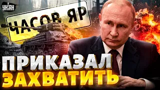 Путин приказал захватить ЭТОТ город до 9 мая. Эксклюзив с фронта: Часов Яр сегодня