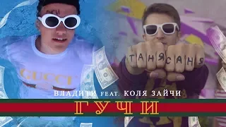 Тимати feat.Егор Крид - Гучи / пародия / подарок друзей на свадьбу