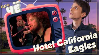 Что такое Отель Калифорния? Перевод песни Eagles - Hotel California. Разбор текста песни Иглс