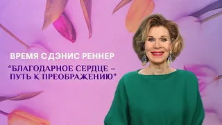 Благодарное сердце - путь к преображению – программа "Время с Дэнис Реннер" (30.08.2020