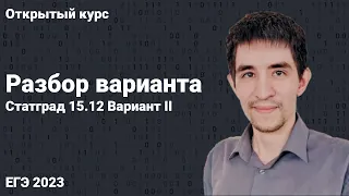Вариант Статград 15.12 // КЕГЭ по информатике 2023