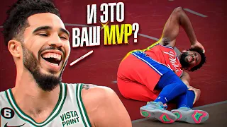 Вот почему Джоэл Эмбиид фейковый MVP! Лучше бы награду отдали Йокичу...