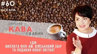 1ДФ : виплата ФОП-ам та військовий збір, ч.1 у ранковій КАВІ з КАВИН,випуск 60