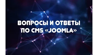 Установка CMS Joomla на Open Server