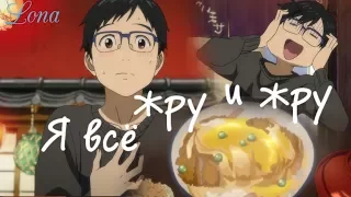 А я всё жру и жру | Юри Катцуки | Yuri on ice Юри на льду