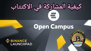 كيفية المشاركة في اكتتاب بينانس (open campus (edu