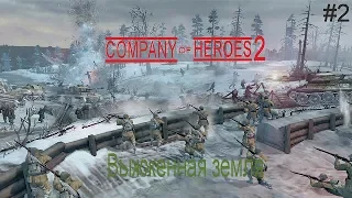 Company of Heroes 2 - Выжженная земля Часть: 2