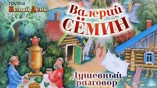 Валерий Сёмин и группа Белый День - Душевный разговор