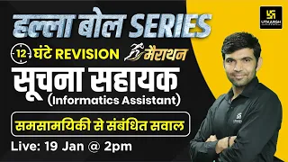 Informatics Assistant (सूचना सहायक )  Rajasthan Current GK | हल्ला बोल 💪Series | Narendra Sir