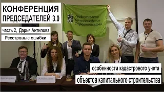 Конференция председателей 3.0, часть 2-я. Реестровые ошибки.