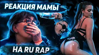 РЕАКЦИЯ МАМЫ НА MORGENSHTERN, MIYAGI & ANDY PANDA, СКРИПТОНИТ, BLAGO WHITE, GOODY & ЗИПУЛЯ