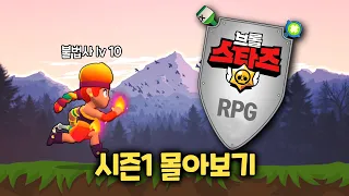 브롤RPG 시즌1 몰아보기 1탄 (1~20화)