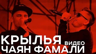 Чаян Фамали - Крылья (official video)