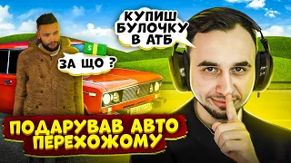 ПОДАРУВАВ АВТО ПЕРЕХОЖОМУ! ЙОГО СМІХ ПОКОРИВ МЕНЕ - UKRAINE GTA