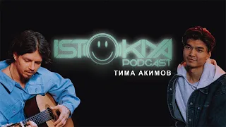 Тима Акимов | Из Тик-Тока в Чарты | VK Fest | новый трек «Выживай» |