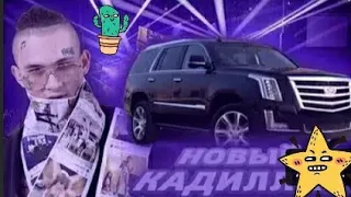 Morgenshtern- новый Кадиллак|клип| выпустил новую песню!!!!