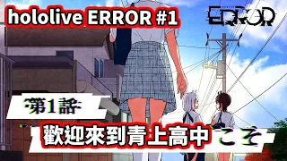 hololiveERROR #1：歡迎來到青上高中【holo官方有聲漫畫】【hololive／ホロライブ】【VTuber中文字幕】