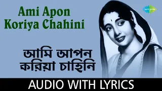 Ami Apon Koriya Chahini |  Lyrical Song | Asha Bhosle