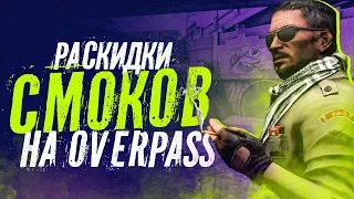 ЛУЧШИЕ РАСКИДКИ СМОКОВ НА OVERPASS 2021