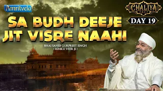 SA BUDH DEEJE JIT VISRE NAAHI - AMRITVELA CHALIYA 2022, DAY -19 - 18th OCTOBER, 2022