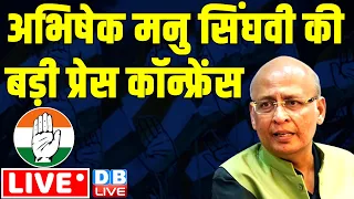 अभिषेक मनु सिंघवी की बड़ी प्रेस कॉन्फ्रेंस | Abhishek Singhvi | Lok Sabha Election | #dblive