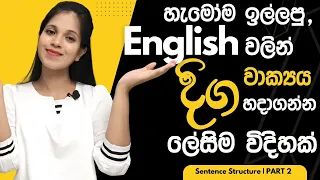 තාම දිග English වාක්‍ය ක් හරියට හදාගන්න බැරිද?|Clauses,Conjunctions,5Ws,English Sentence structure